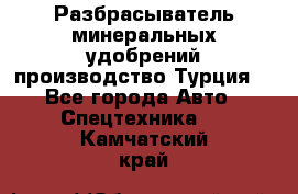 Разбрасыватель минеральных удобрений производство Турция. - Все города Авто » Спецтехника   . Камчатский край